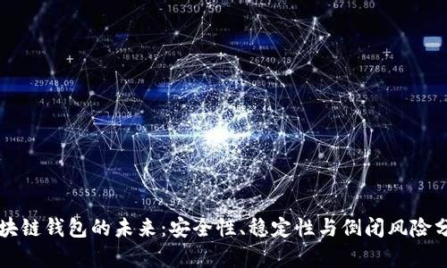 区块链钱包的未来：安全性、稳定性与倒闭风险分析