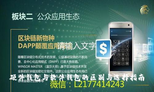 硬件钱包与软件钱包的区别与选择指南