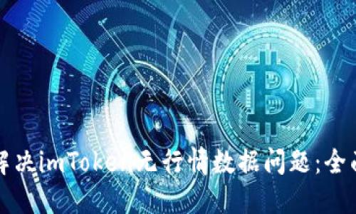 如何解决imToken无行情数据问题:全面指南
