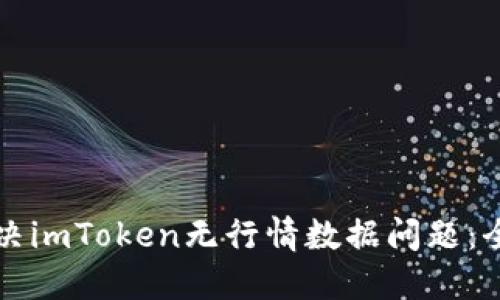 如何解决imToken无行情数据问题:全面指南