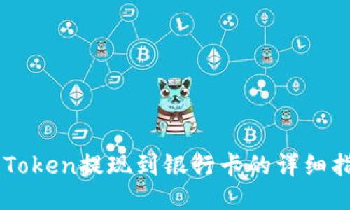 imToken提现到银行卡的详细指南