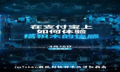 imToken提现到银行卡的详细指南