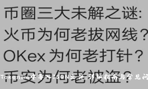 如何在Tokenim中导入JSON文件：详细指南与常见问题解析