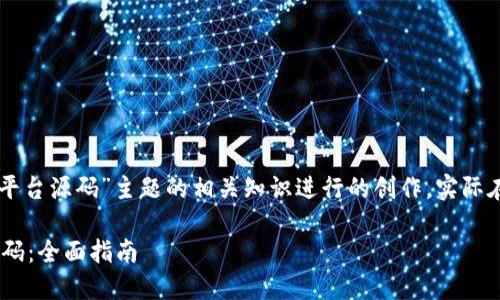 请注意:以下内容是基于对“区块链NFT钱包交易平台源码”主题的相关知识进行的创作,实际在官方或法律允许的情况下进行源码获取和使用。
如何创建一个成功的区块链NFT钱包交易平台源码:全面指南