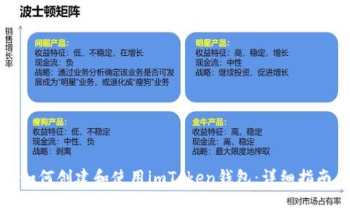 如何创建和使用imToken钱包：详细指南