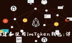 如何创建和使用imToken钱包：详细指南