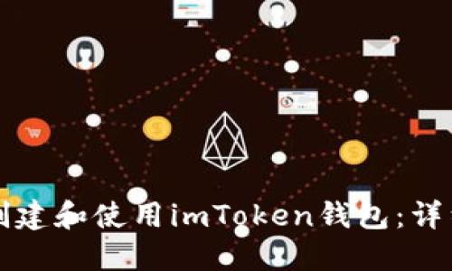 如何创建和使用imToken钱包：详细指南