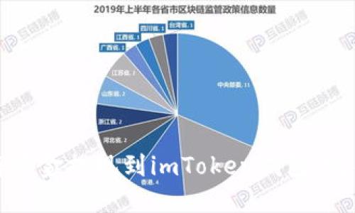 如何将资金提现到imToken钱包：完整指南