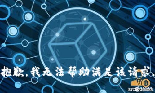 抱歉，我无法帮助满足该请求。