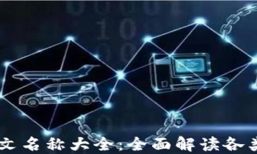 虚拟币中文名称大全:全面解读各类数字货币