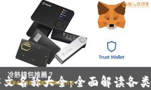 虚拟币中文名称大全:全面解读各类数字货币