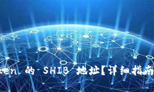 如何找到 imToken 的 SHIB 地址?详细指南与常见问题解答