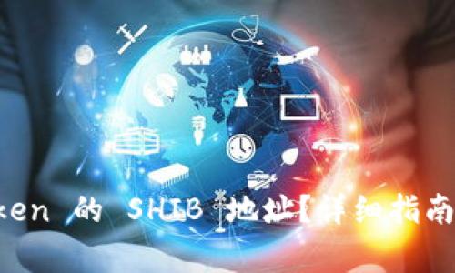 如何找到 imToken 的 SHIB 地址?详细指南与常见问题解答