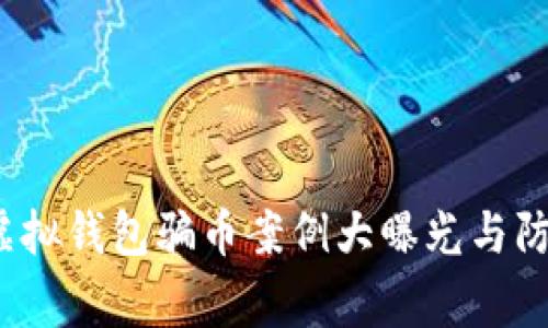 警惕!虚拟钱包骗币案例大曝光与防范指南