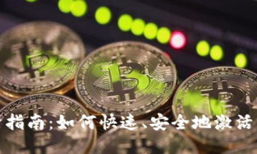 IM钱包激活指南：如何快速、安全地激活您的IM钱包