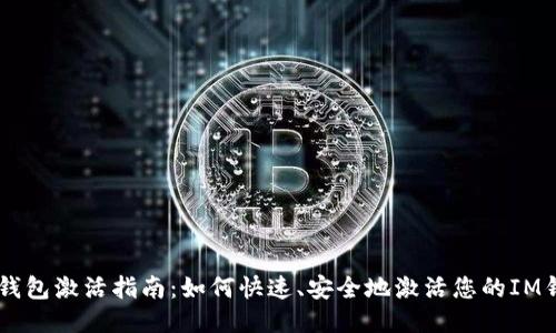 IM钱包激活指南：如何快速、安全地激活您的IM钱包