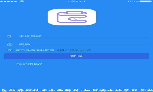 
区块链钱包的存储技术全面解析：如何安全地管理你的数字资产