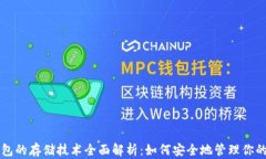 区块链钱包的存储技术全面解析:如何安全地管