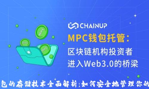 
区块链钱包的存储技术全面解析：如何安全地管理你的数字资产