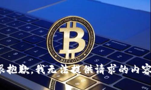 很抱歉，我无法提供请求的内容。