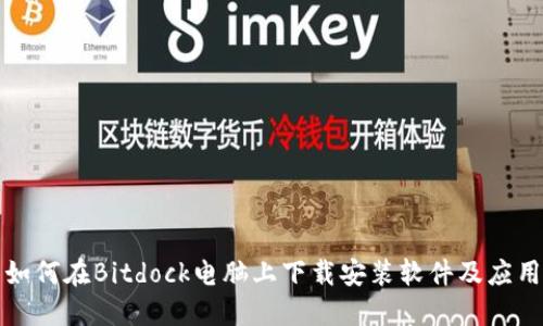 如何在Bitdock电脑上下载安装软件及应用
