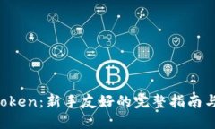 如何使用 imToken：新手友好的完整指南与指导视频