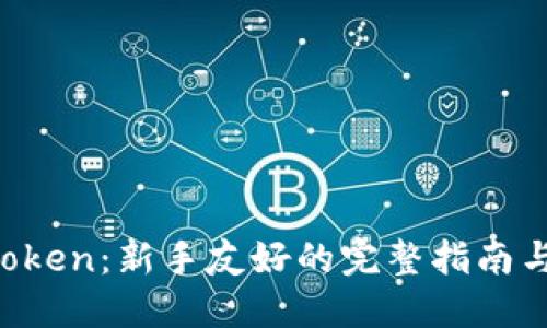 如何使用 imToken：新手友好的完整指南与指导视频推荐