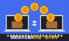 全面解析库神钱包官网购买流程与注意事项