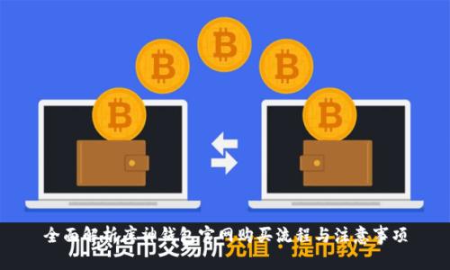 全面解析库神钱包官网购买流程与注意事项