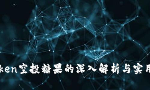 imToken空投糖果的深入解析与实用指南
