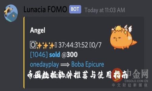 币圈数据软件推荐与使用指南