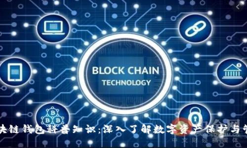 区块链钱包科普知识：深入了解数字资产保护与管理