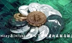 IMKey与IMToken：深入了解两者的区别与联系