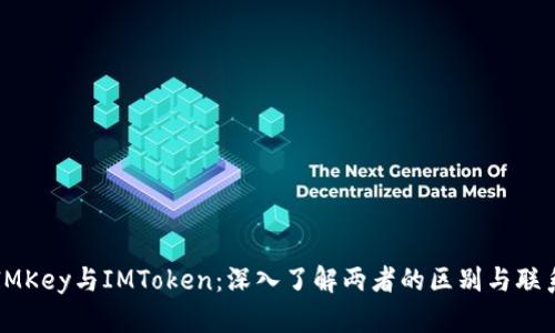 IMKey与IMToken:深入了解两者的区别与联系
