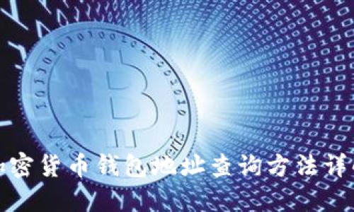 加密货币钱包地址查询方法详解