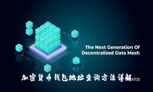 加密货币钱包地址查询方法详解