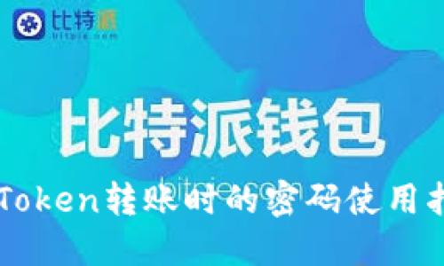 imToken转账时的密码使用指南