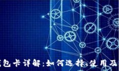 数字货币钱包卡详解:如何选择、使用及安全性