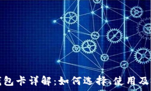   
数字货币钱包卡详解：如何选择、使用及安全性分析