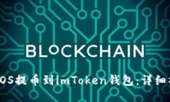 如何将EOS提币到imToken钱包：详细操作指南
