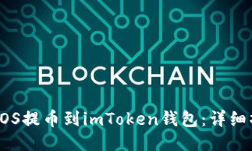 如何将EOS提币到imToken钱包：详细操作指南
