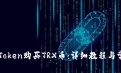 如何使用imToken购买TRX币：详细教程与常见问题解