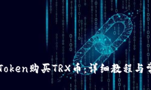 如何使用imToken购买TRX币:详细教程与常见问题解答
