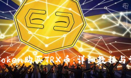 如何使用imToken购买TRX币:详细教程与常见问题解答
