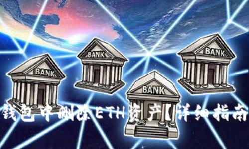 如何在imToken钱包中删除ETH资产?详细指南与常见问题解答