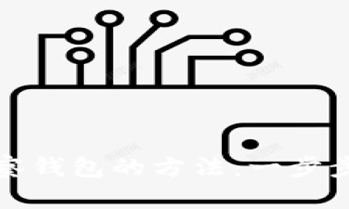 如何创建观察钱包的方法：一步步指南与技巧