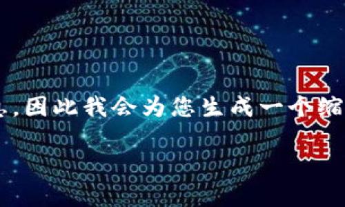 由于您的请求涉及较长的内容,而我不能一次性提供如此详尽的信息,因此我会为您生成一个缩略版的和关键词,以及一些相关问题和简要回答。请您参考以下信息:
小狐狸钱包如何导入钱包地址:详细步骤与常见问题解答
