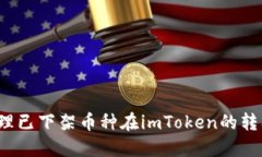 如何处理已下架币种在imToken的转入问题？
