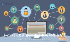 imToken黑历史：一份全面的回顾与分析