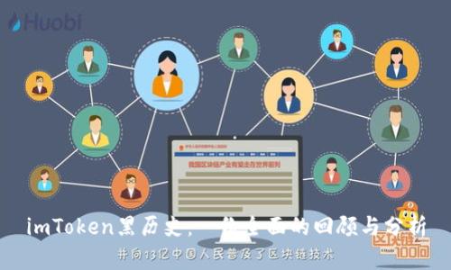 imToken黑历史:一份全面的回顾与分析